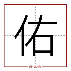 佑字五行